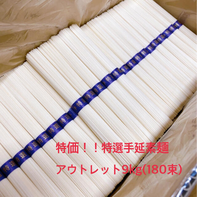 特価！！特選手延素麺アウトレット9kg(180束)