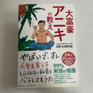 大富豪アニキの教え(その他)