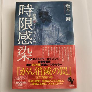 時限感染　殺戮のマトリョーシカ(文学/小説)