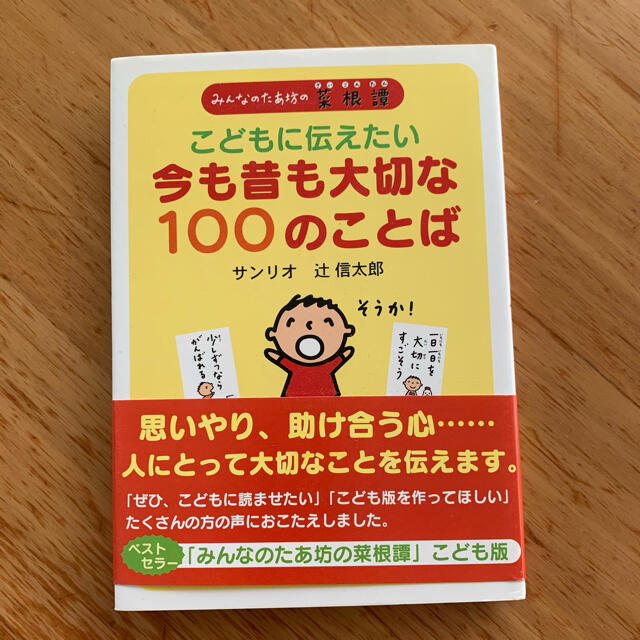 サンリオ(サンリオ)のこどもに伝えたい今も昔も大切な１００のことば みんなのたあ坊の菜根譚 エンタメ/ホビーの本(文学/小説)の商品写真