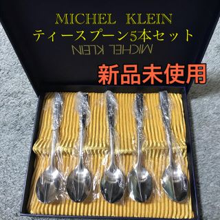 ミッシェルクラン(MICHEL KLEIN)のMICHEL KLEIN ティースプーン5本セット 新品未使用(カトラリー/箸)