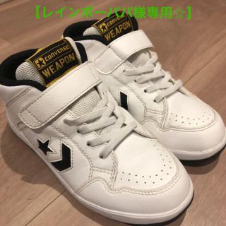 コンバース(CONVERSE)の【レインボーパパ様専用】コンバース☆WEAPON 21.0㎝(スニーカー)