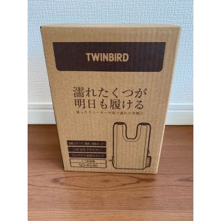 ツインバード(TWINBIRD)のくつ乾燥機(衣類乾燥機)