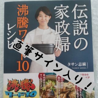 ワニブックス(ワニブックス)の直筆サイン入り！10冊限定 新品 タサン志麻 伝説の家政婦沸騰ワード10レシピ(料理/グルメ)