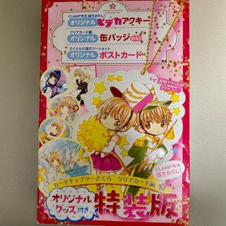 コウダンシャ(講談社)のカードキャプター 特装版2 グッズのみ(少年漫画)