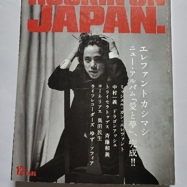 ロッキンオンジャパン　1998年12月　エレファントカシマシ　宮本浩次表紙