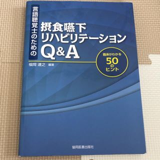 言語聴覚士のための摂食嚥下リハビリテ－ションＱ＆Ａ 臨床がわかる５０のヒント(健康/医学)