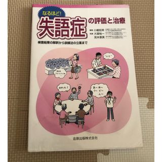 なるほど！失語症の評価と治療 検査結果の解釈から訓練法の立案まで(健康/医学)