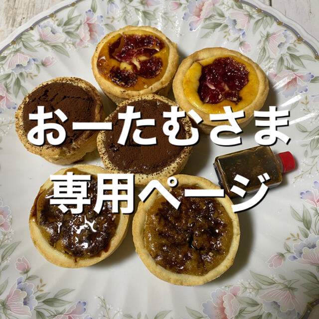 おーたむさま専用ページ