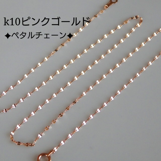 k10ペタルチェーンネックレス　ピンクゴールド　ペタルチェーン　18金　10k