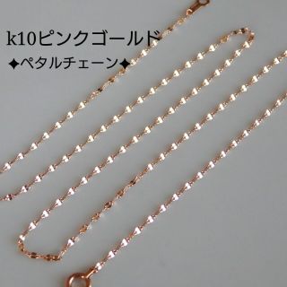 k10ペタルチェーンネックレス　ピンクゴールド　ペタルチェーン　18金　10k(ネックレス)