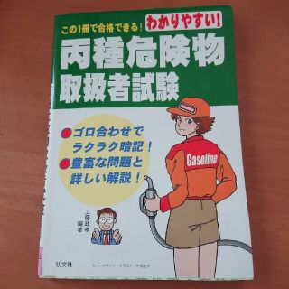 わかりやすい！丙種危険物取扱者試験 〔第４版〕(資格/検定)