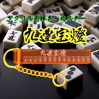 【送料無料】アクリル角棒キーホルダー 九連宝燈 文字透明 麻雀キーホルダー(キーホルダー)