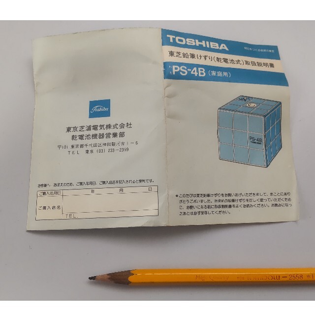 昭和レトロ　東芝　電動　鉛筆けずり　乾電池式　PS-5B