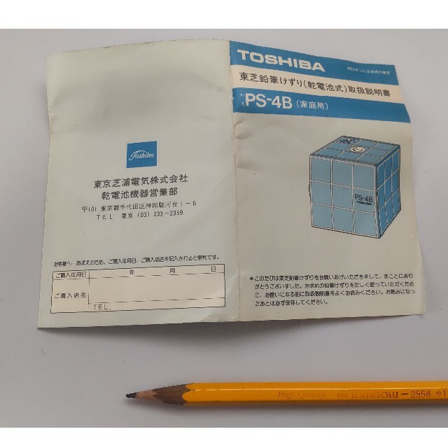 東芝(トウシバ)の昭和レトロ　東芝　電動　鉛筆けずり　乾電池式　PS-5B インテリア/住まい/日用品の文房具(その他)の商品写真