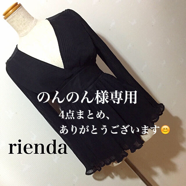 rienda(リエンダ)ののんのん様専用 レディースのトップス(カットソー(長袖/七分))の商品写真