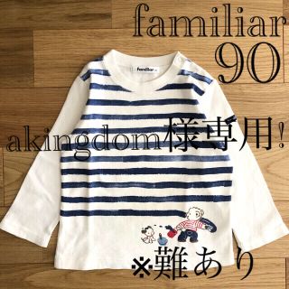 ファミリア(familiar)のakingdom様専用【難あり】ファミリア ボーダーロンT＋スペースロンT 90(Tシャツ/カットソー)