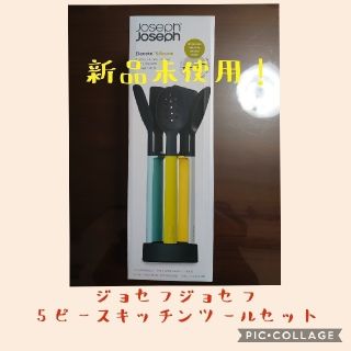 ジョセフジョセフ(Joseph Joseph)の【新品未使用】ジョセフジョセフキッチンツールセット5ピース(調理道具/製菓道具)