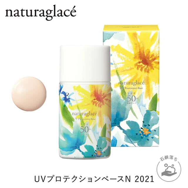 naturaglace(ナチュラグラッセ)の新品未使用　ナチュラグラッセ UVプロテクションベースN   コスメ/美容のベースメイク/化粧品(化粧下地)の商品写真