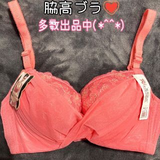 脇高　ピンク　34/75 補正下着　C75 育乳　盛れる(ブラ)