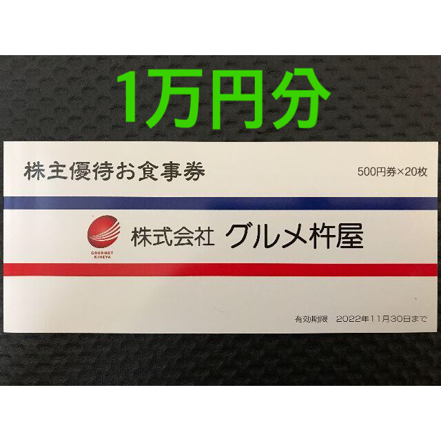 グルメ杵屋 株主優待券 10000円分 chateauduroi.co