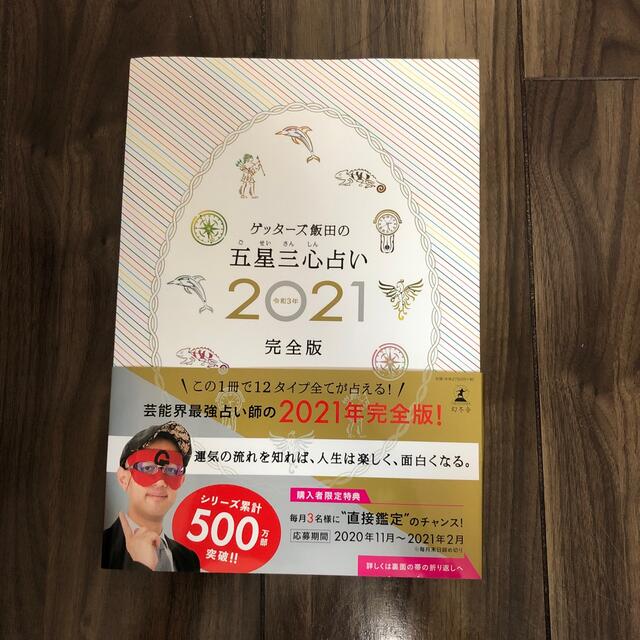 幻冬舎(ゲントウシャ)のゲッターズ飯田の五星三心占い完全版 ２０２１ エンタメ/ホビーの本(趣味/スポーツ/実用)の商品写真