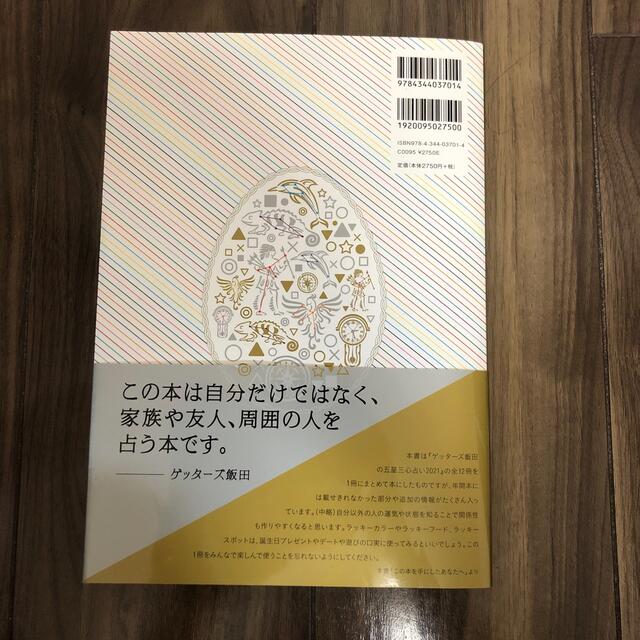 幻冬舎(ゲントウシャ)のゲッターズ飯田の五星三心占い完全版 ２０２１ エンタメ/ホビーの本(趣味/スポーツ/実用)の商品写真