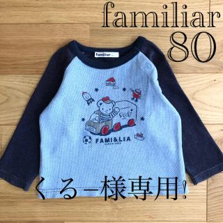 ファミリア(familiar)の専用！familiar ファミリア トイ トラック ファミちゃん ロンT 80(Ｔシャツ)