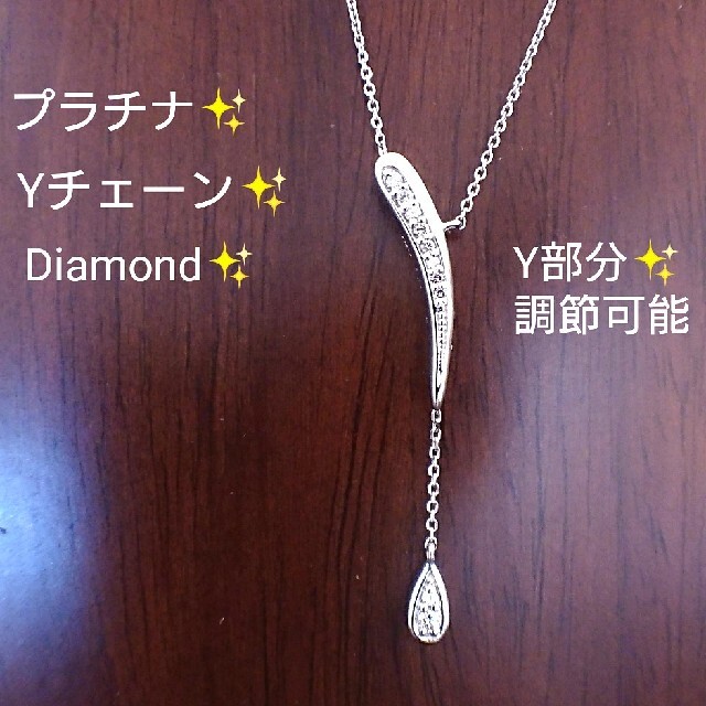 長さ自在✨Yチェーン✨ダイヤモンド 0.09ct✨プラチナ ネックレス ダイヤ