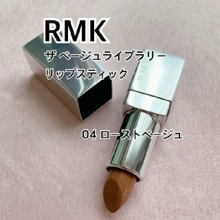 アールエムケー(RMK)のrmk  RMK   リップ(口紅)