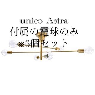 ウニコ(unico)の【電球のみ】6個セット unico アサヒ クリアボール球 E26 ASAHI(蛍光灯/電球)