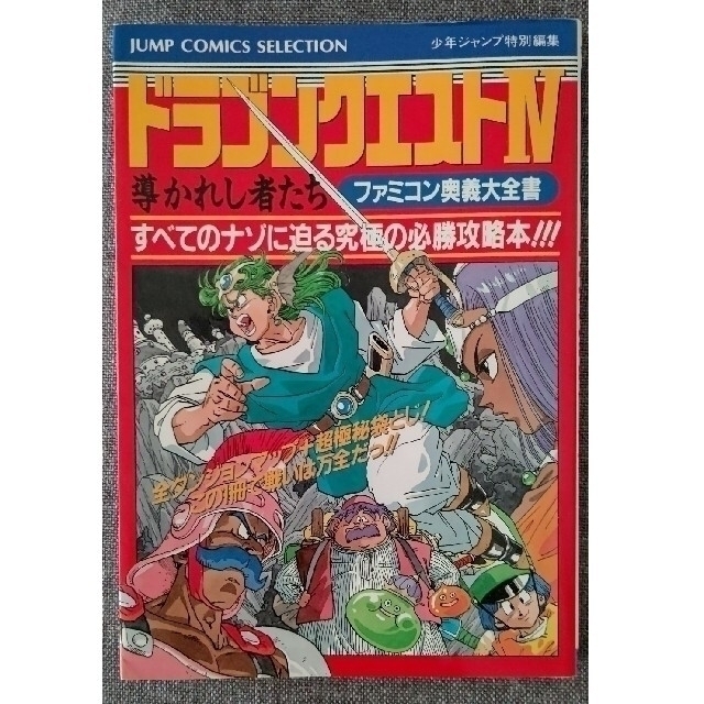 ドラゴンクエスト 導かれし者たち ファミコン奥義大全書 攻略本 の通販 By 匿名配送 もしもの時の補償付き 配送状況確認可 送料込み ラクマ