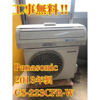 パナソニック(Panasonic)の【工事無料】Panasonic 2.2kwエアコン CS-223CFR 2013(エアコン)