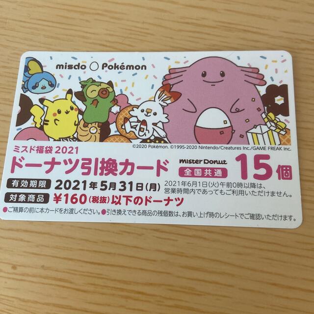 ポケモン(ポケモン)のミスド　福袋　引き換えカード チケットの優待券/割引券(フード/ドリンク券)の商品写真