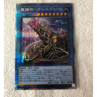 ユウギオウ(遊戯王)の遊戯王 魔鍵砲 ガレスヴェート プリシク(その他)