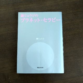 マガジンハウス(マガジンハウス)の鏡リュウジ　占い　本　宇宙　カラーセラピー　引き寄せ　スピリチュアル(ノンフィクション/教養)