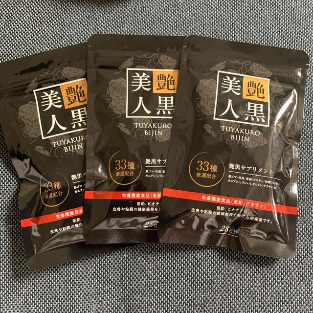 艶黒美人28日分✖️3袋 - その他