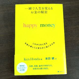 本田健　ハッピーマネー　Happymoney　自己啓発　本　お金　(ノンフィクション/教養)