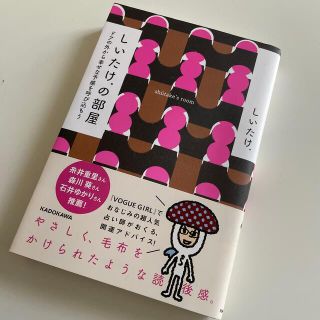 しいたけ．の部屋 ドアの外から幸せな予感を呼び込もう(その他)