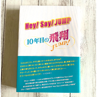 ヘイセイジャンプ(Hey! Say! JUMP)の美品Hey!Say!JUMP 10年目の飛翔 平成ジャンプ山田涼介有岡大貴(アート/エンタメ)
