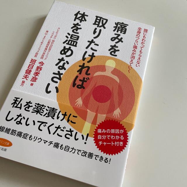 痛みを取りたければ体を温めなさい 誰にもわかってもらえない全身のつらい痛みが消え エンタメ/ホビーの本(健康/医学)の商品写真