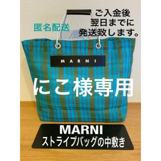 マルニ(Marni)のにこ様専用(トートバッグ)