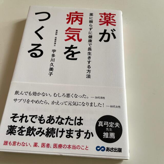 薬が病気をつくる 薬に頼らずに健康で長生きする方法 エンタメ/ホビーの本(健康/医学)の商品写真