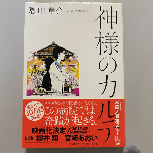 嵐(アラシ)の神様のカルテ エンタメ/ホビーの本(文学/小説)の商品写真