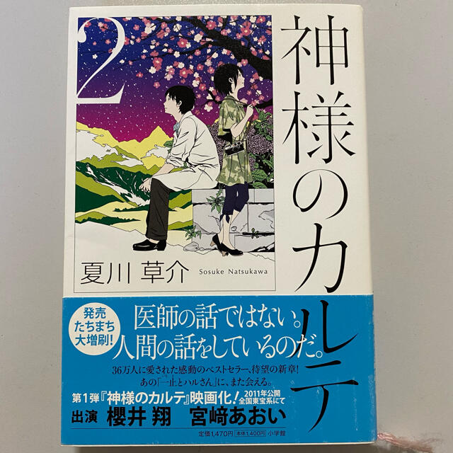 嵐(アラシ)の神様のカルテ エンタメ/ホビーの本(文学/小説)の商品写真