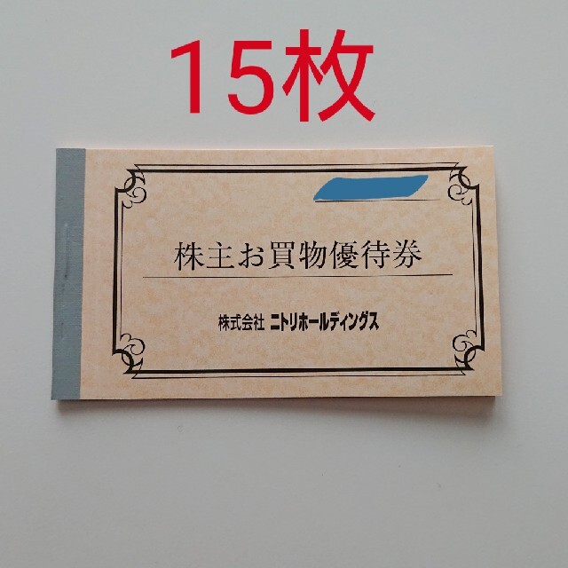 ニトリ(ニトリ)のニトリ株主お買い物優待券15枚 チケットの優待券/割引券(ショッピング)の商品写真