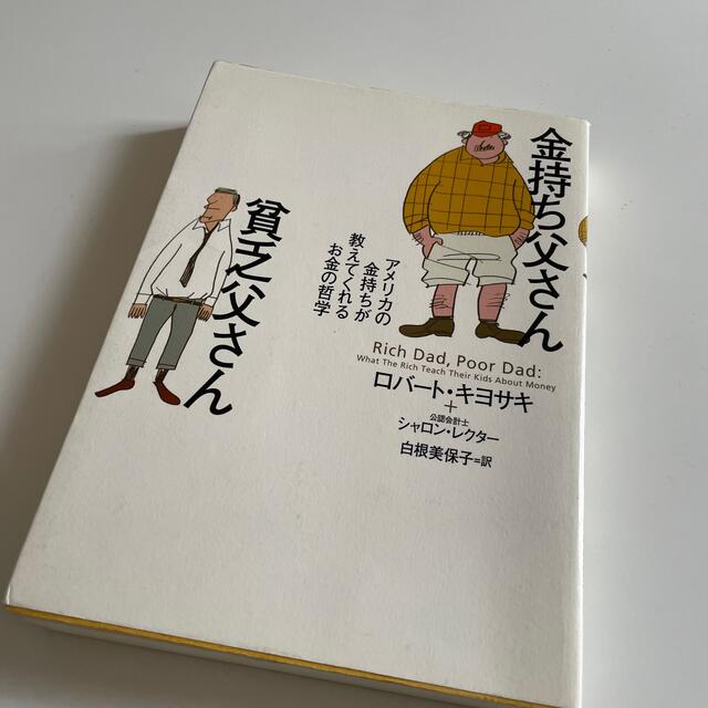 金持ち父さん貧乏父さん アメリカの金持ちが教えてくれるお金の哲学 エンタメ/ホビーの本(人文/社会)の商品写真