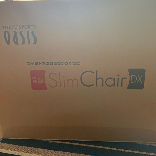 骨盤Slim chair DX コスメ/美容のダイエット(エクササイズ用品)の商品写真