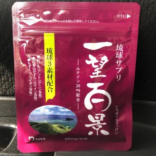 一望百景 マイケア 琉球サプリ 340mg×30粒×１袋(その他)