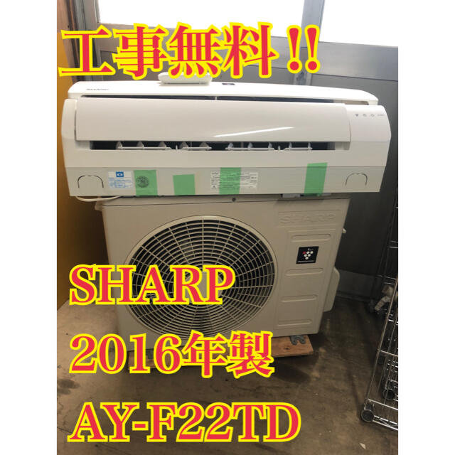 【工事無料】SHARP 2.2kwエアコン AY-F22TD 2016年製